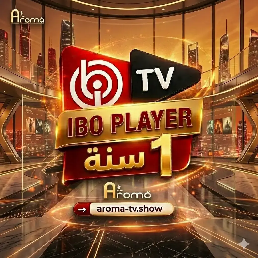 تفعيل تطبيق  Ibo IBO Player لمدة سنة