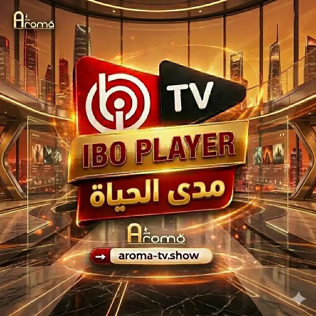 تفعيل تطبيق IBO Player مدي الحياة