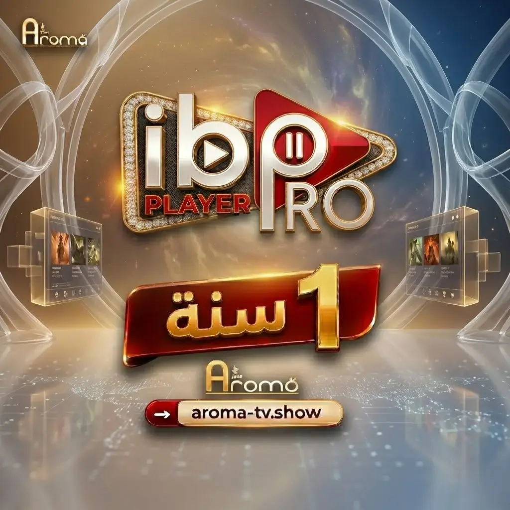 تفعيل تطبيق Ibo Pro لمدة سنة