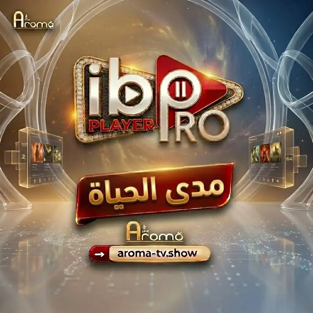 تفعيل تطبيق Ibo Pro مدي الحياه